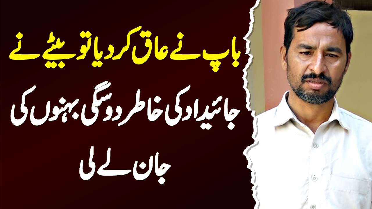 Baap Ne Virasat Ka Huqooq Khatam Kiya To Bete Ne Jaidad Ki Khatir 2 Sagi Behno Ki Jaan Le Li