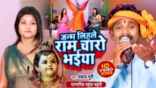 पारम्परिक चईता चईती | जन्म लिहले राम चारो भईया | Pankaj Puri | Janam Lihale Ram Charo Bhaiya