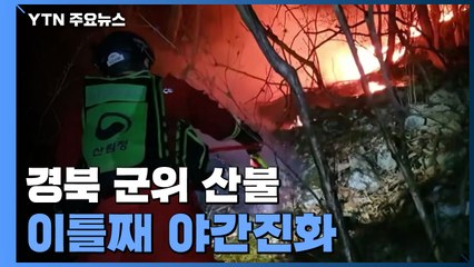 경북 군위 산불 이틀째 야간진화...최고 수준 동원령 유지 / YTN