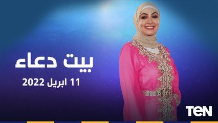 بيت دعاء| الجهر بالافطار في رمضان.. وكيف تكون عبداً ربانياً