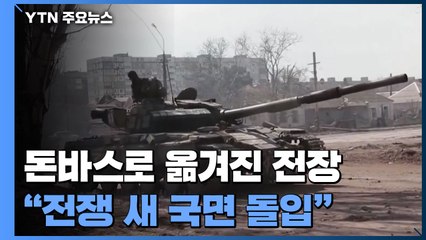 동부 돈바스로 옮겨진 전장..."전쟁은 새 국면 돌입" / YTN