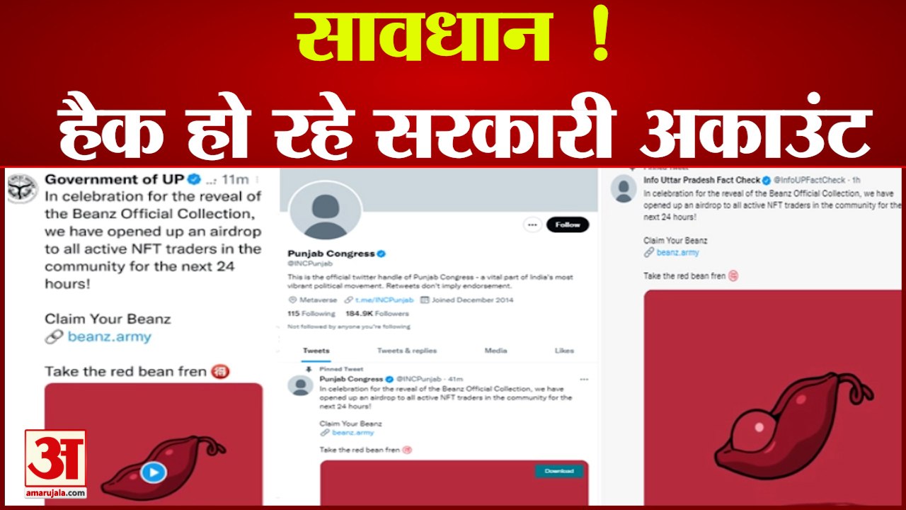 हैकरों के निशाने पर सरकारी अकाउंट | Government Of UP Twitter Handle Hacked | UP Government