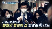 [진실 혹은 거짓] 송영길, 서울시장 출마 명심(明心)이다!?