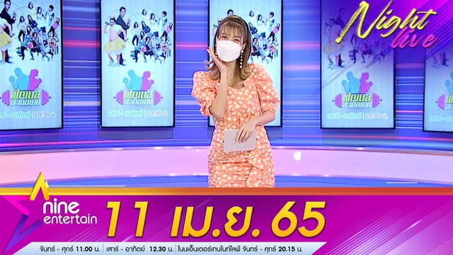 รายการ ไนน์เอ็นเตอร์เทนไนท์ไลฟ์ 11 เม.ย. 2565