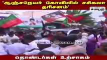 நாமக்கல் ஆஞ்சநேயர் கோயிலில் சசிகலா சாமி தரிசனம்!