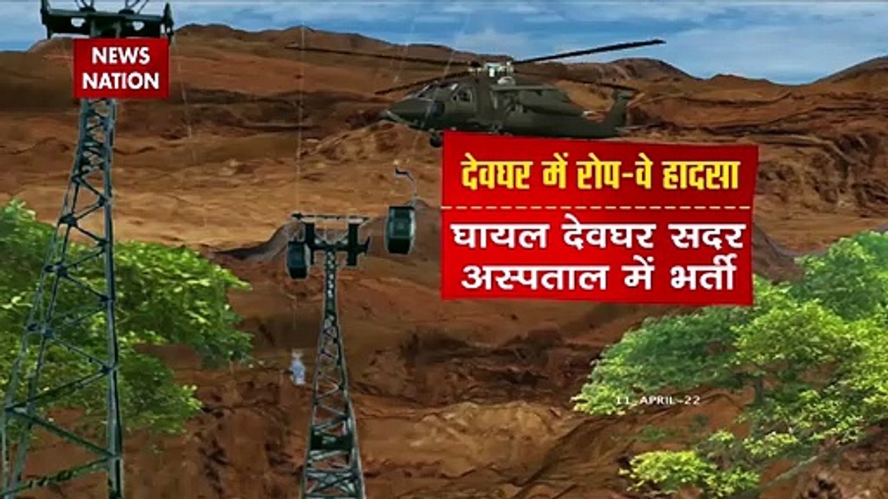 Deoghar Ropeway Accident:  देवघर में जिंदगी की जंग, रोपवे पर सबसे बड़ा रेस्क्यू ऑपरेशन