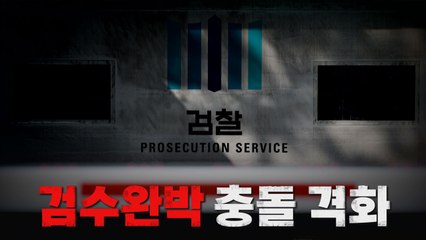 [나이트포커스] '검수완박' 충돌 격화 / YTN