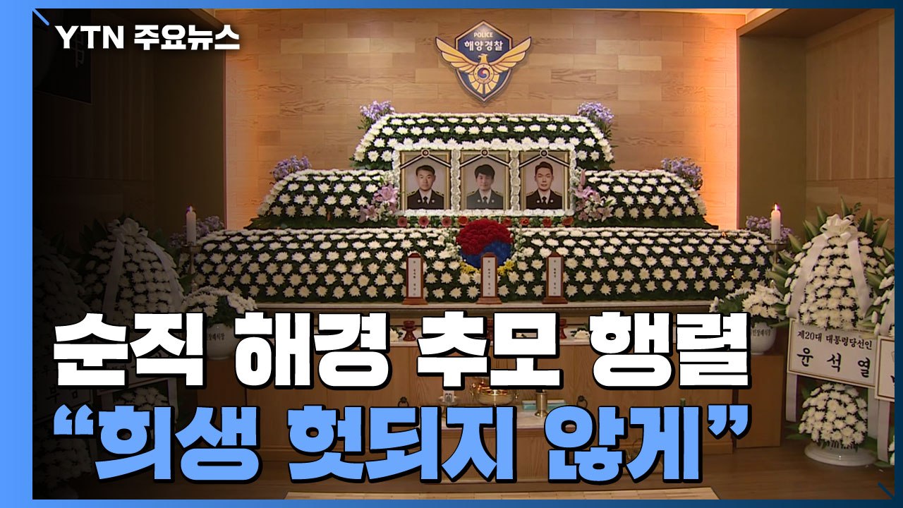 순직 해경 추모 행렬..."희생 헛되지 않도록 안전하게 임무수행" / YTN
