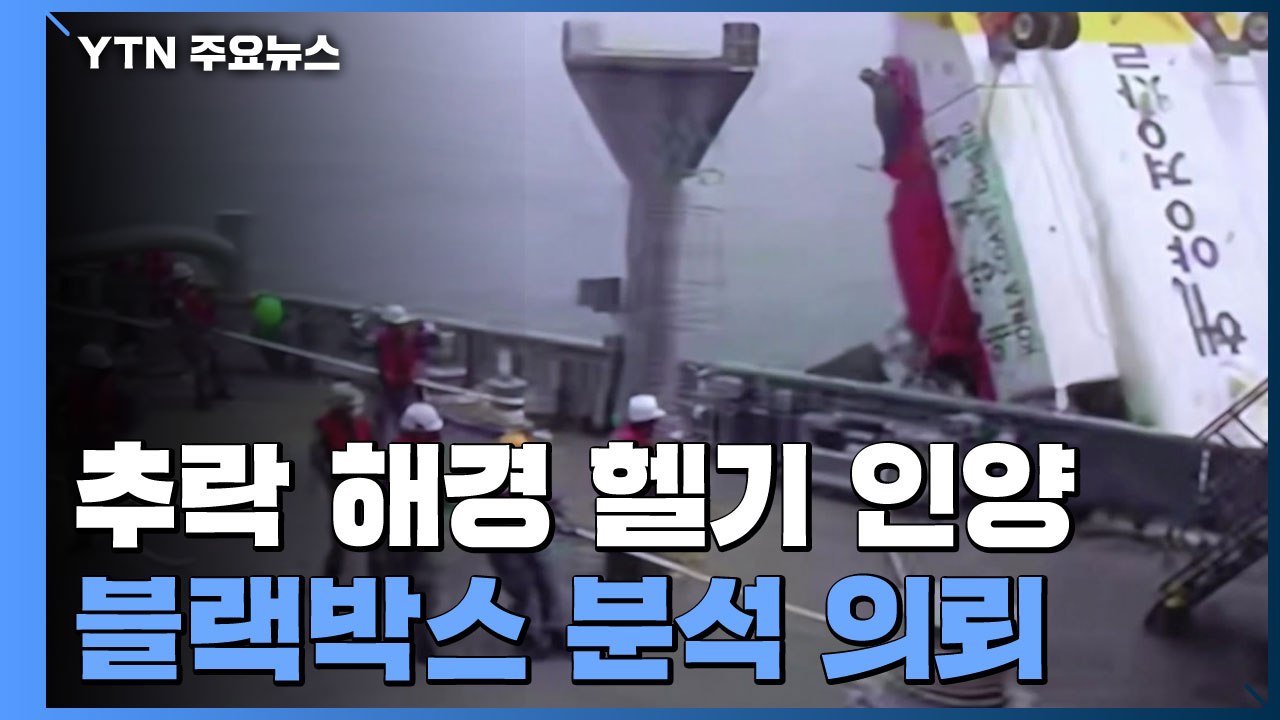 사고 사흘 만에 헬기 동체 인양...블랙박스 수거해 조사 예정 / YTN