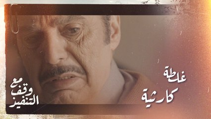 غلطة كارثية قد تشتت العائلة