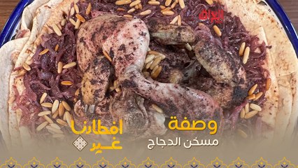 إليكم طريقة تحضير مسخن الدجاج في دقيقة