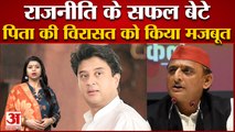 ये हैं वो राजनीति के धुरंधर, जो सफल बेटे हुए साबित | Polticians Successful Son |Akhilesh Yadav |