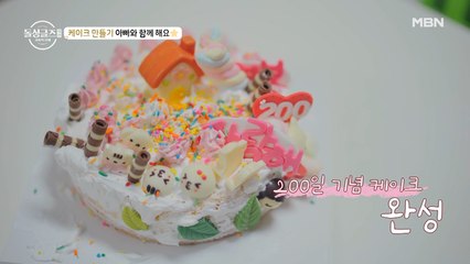 남기&리은이 함께 만드는 남다른 200일 축하 케이크♥