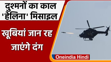 India ने Advanced Helina Missile का किया सफल परीक्षण, खूबियां जान रह जाएंगे दंग | वनइंडिया हिंदी