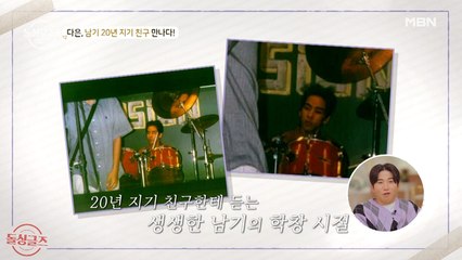 최측근이 폭로하는 남기의 파란만장 했던(?) 학창 시절