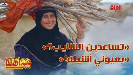 أم راضي ماكو مثلها.. تشيل زوجها بعيونها