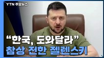 '17분 연설'로 참상 전한 젤렌스키...