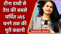 Tina Dabi से देश की सबसे चर्चित IAS बनने की Story, Watch Special Video । वनइंडिया हिंदी