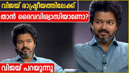 രാഷ്ട്രീയത്തെ കുറിച്ച് ആദ്യമായി മനസ് തുറന്ന് വിജയ് | Oneindia Malayalam