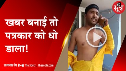 खबर बनाई तो पत्रकार को धो डाला ! | journalist | Madhya Pradesh |