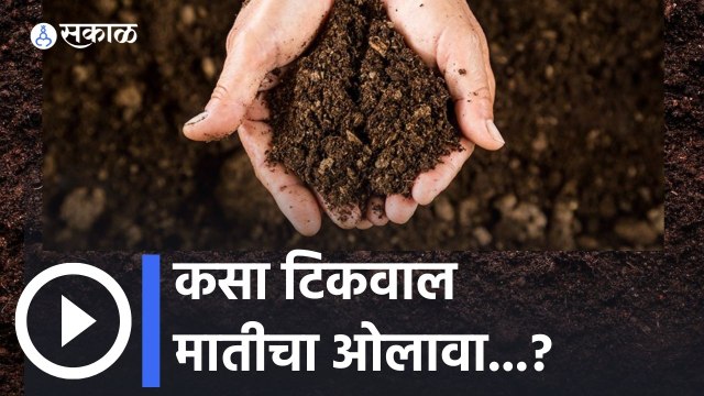 Soil Moisture टिकवण्यासाठी काय करावं आणि काय करू नये? | Soil Moisture Content