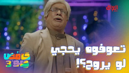 عوفوه يحجي صدك جذب.. كمل كمل شكم طن كباب طلبت