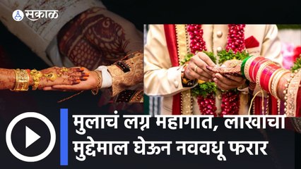 Aurangabad: तुमच्या मुलाचं लग्न होत नाहीए? ही बातमी तुमच्यासाठीच आहे... पाहा व्हिडीओ