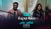 ترقبوا غداً حلقة جديدة من بودكاست #شاهد_على_شاهد مع أحمد الهاشموجمانه خيرالله