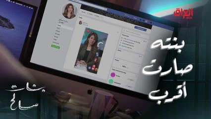 وأخيرا خيط واحد يوصل صالح لوحدة من بناته