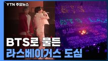 라스베이거스가 '들썩'...공연 문화 새 역사 쓴 BTS / YTN
