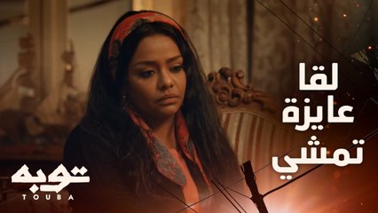 توبه/ حلقة 10/ أنا السبب في اللي حصل وعايزة امشي..لقا عايزة تبعد عن شر سيد الأجنبي