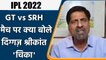 IPL 2022: SRH vs GT मैच पर Krishnamachari Srikkanth की राय | वनइंडिया हिंदी