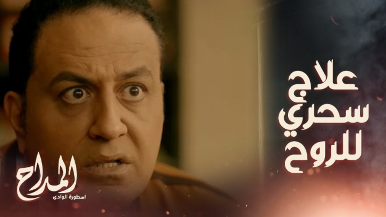 عشب النفس علاج سحري للروح ...حسن داخل في سكة غلط