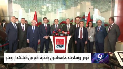 التاسعة هذا المساء | من الأقرب لمنافسة أردوغان؟.. المعارضة تختار أحد ثلاثة؟