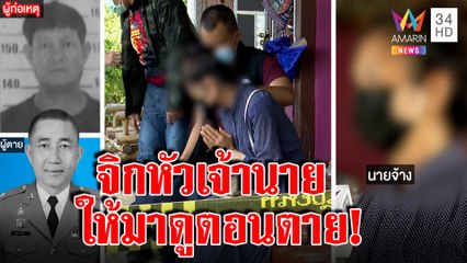 สาวใหญ่ช็อกลูกจ้างบุกหายิงญาติตาย หลอนถูกจิกหัวให้ดูนาทียิงตัวตาย ปัดมีใจให้|ทุบโต๊ะข่าว|11/04/65