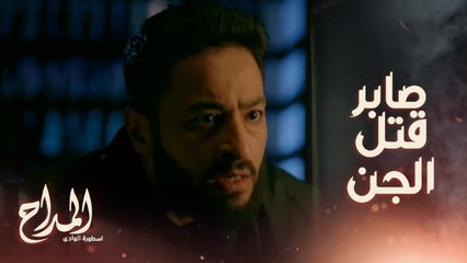 أنت قتلت واحد فيهم ..الشيخ عبد الرحمن بيفسر لصابر سبب اللي بيحصله ..وبدأ الخلاف بينهم