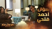 رامز موفي ستار | الحلقة 10 |  أحمد فتحي يفاجئ فان دام بسؤال كوميدي جدا