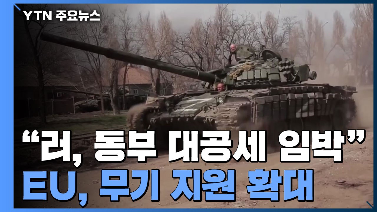 "러, 동부 대공세 임박"...EU, 우크라 무기 지원 강화 / YTN