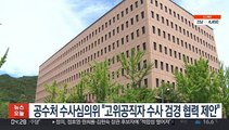 공수처 수사심의위 