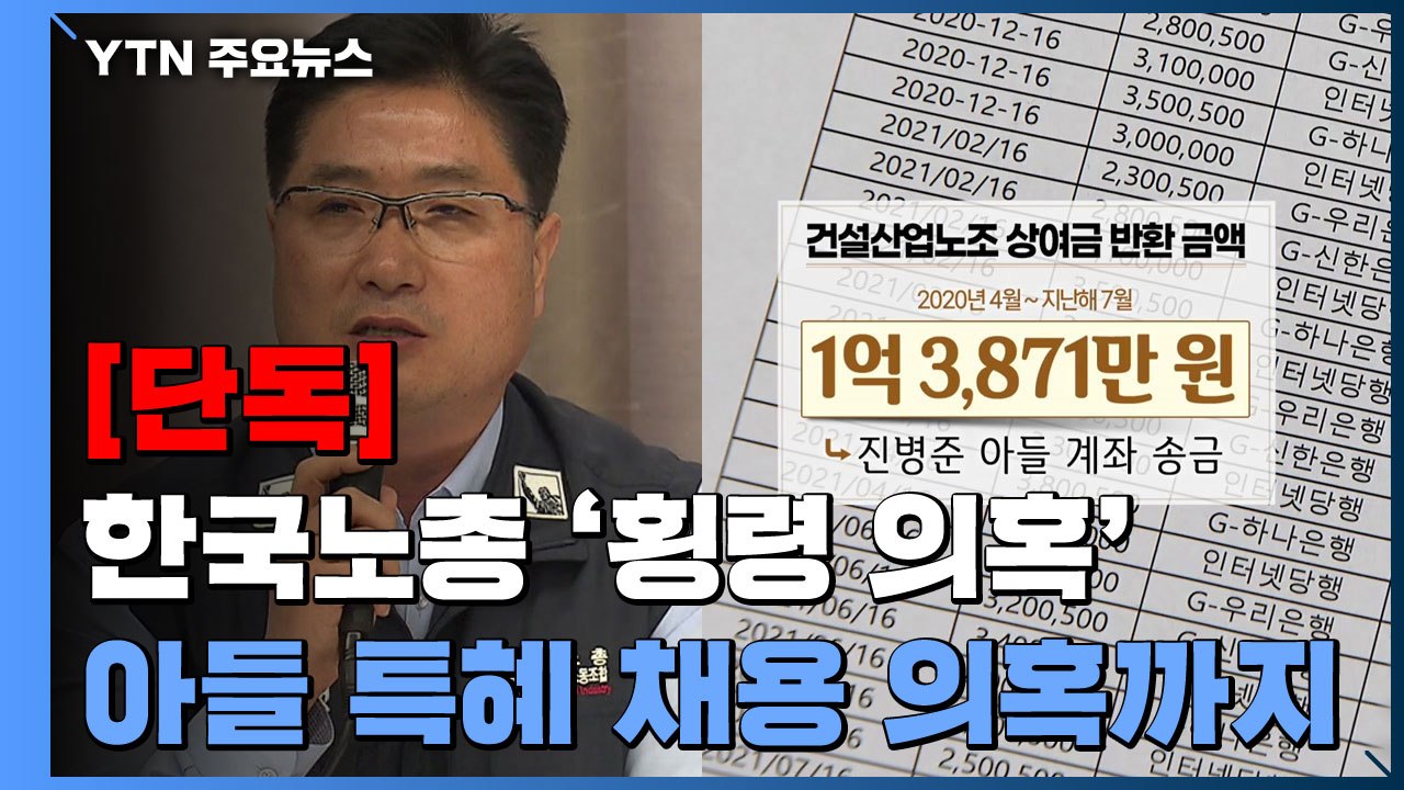[단독] 한국노총 산하 위원장 "받은 상여금 다시 보내"...아들 특혜 채용 의혹까지...