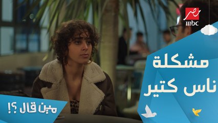 الحلقة 11 – مسلسل مين قال - ناس كتير عندها نفس المشكلة دي! أنا بخاف لما نقرب تعرفي مشكلتي فتغيري رأيك