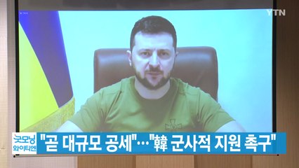 [YTN 실시간뉴스] "곧 대규모 공세"..."韓 군사적 지원 촉구" / YTN