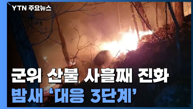 경북 군위 산불 사흘째 진화...밤새 '대응 3단계' 유지 / YTN