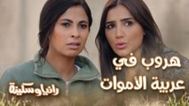 الحلقة 10 – مسلسل رانيا وسكينة - رانيا غيرت رأيها وقررت تهرب مع سكينة في عربية الأموات