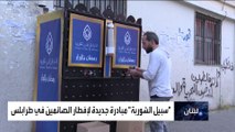 العربية 360 | موائد الرحمن في لبنان.. منفذ جديد لمواجهة الغلاء في رمضان