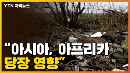 [자막뉴스] 러시아군은 물러났지만..."아시아, 아프리카 당장 영향" / YTN