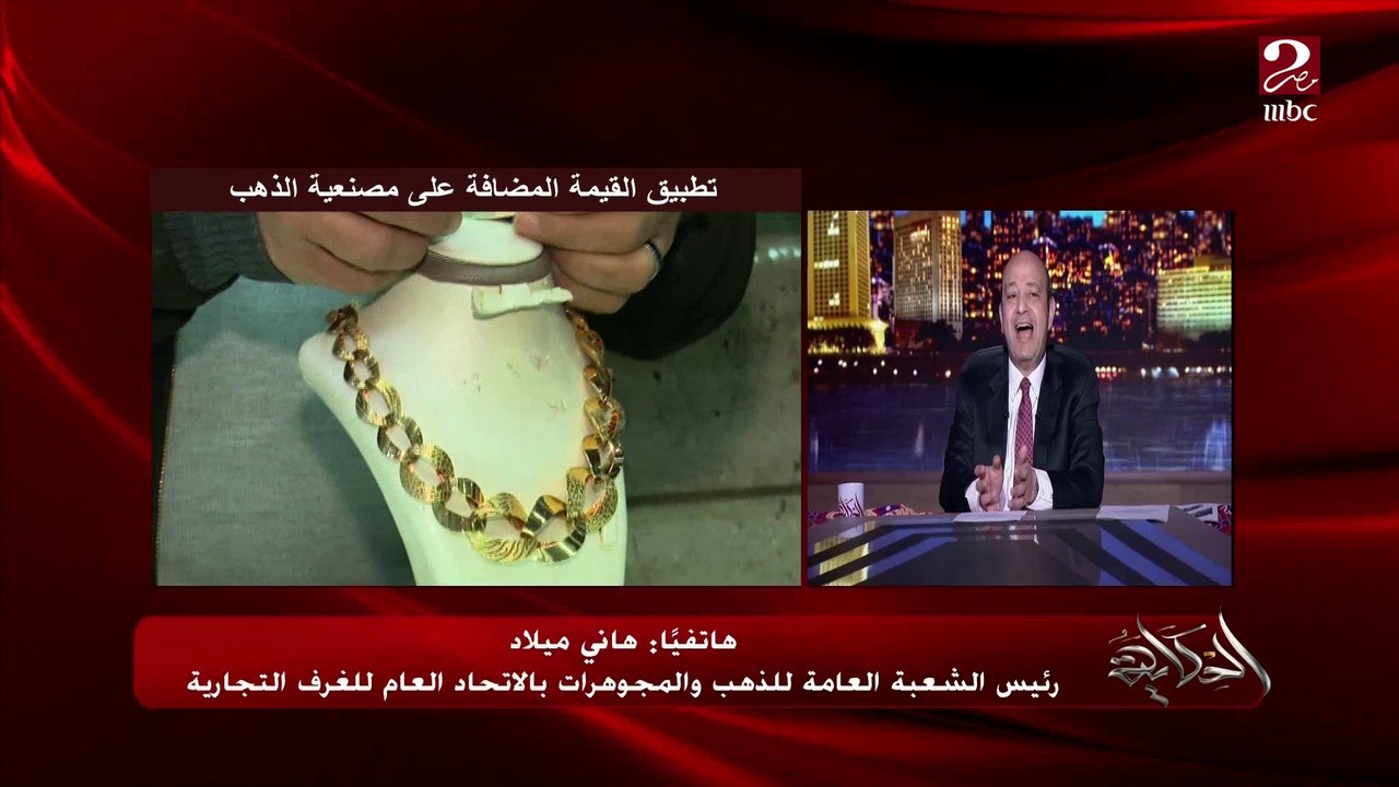 يعني ايه تطبيق القيمة المضافة على  الذهب .. وهل يطبق على المصنعية ولا سعر الجرام؟ .. هاني ميلاد رئيس الشعبة العامة للذهب والمجوهرات بالغرف التجارية يوضح