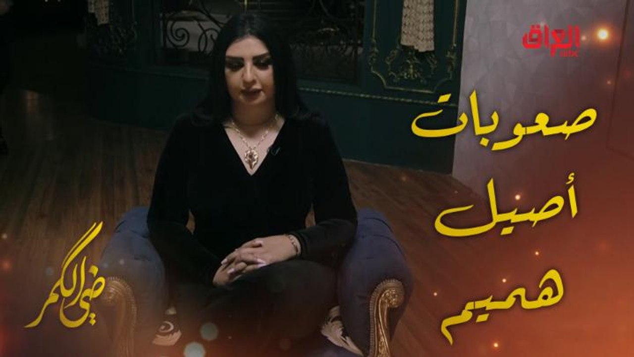 أصعب الأوقات على أصيل هميم تكشفها ويه المرايه في ضي الكمر