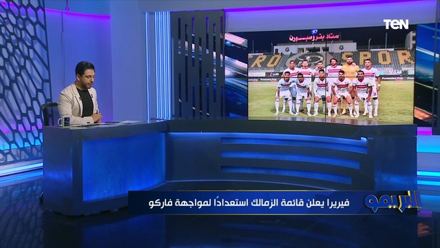 أبرز استعدادات الزمالك قبل مواجهة فاركو بالدوري وكواليس ضم مهاجم سيراميكا وعرض زيزو الأوروبي