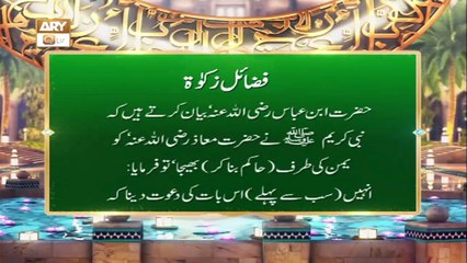 Fazail e Zakat | Logon Ko Zakat Ka Hukum Dena | Shan e Ramazan 2022 | ARY Qtv